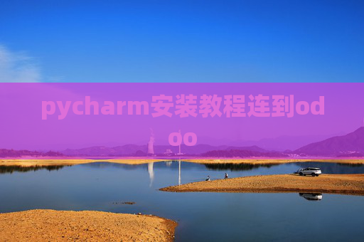 pycharm安装教程连到odoo pycharm安装教程连到odoo